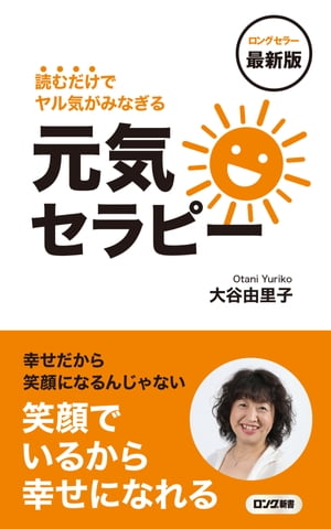 最新版 読むだけでヤル気がみなぎる 元気セラピー（KKロングセラーズ）