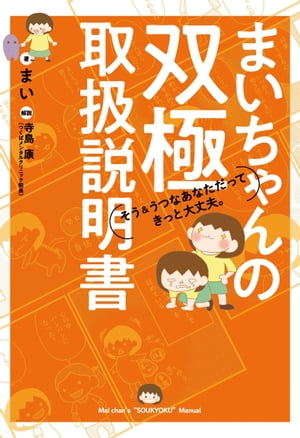 まいちゃんの双極取扱説明書 そう＆うつなあなただってきっと大丈夫。【電子書籍】[ まい ]