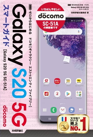 ゼロからはじめる　ドコモ Galaxy S20 5G SC-51A　スマートガイド