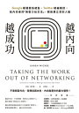 越?向，越成功：Google媒體關係總監、Twitter總編親授，給?向者的「無壓力社交法」，輕鬆建立深刻人脈 Taking the Work Out of Networking: An Introvert's Guide to Making Connections That Count