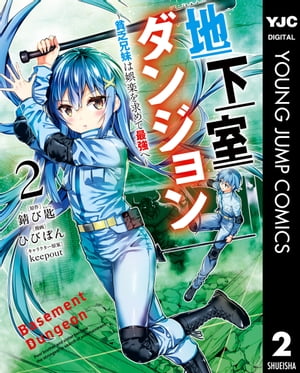 地下室ダンジョン 〜貧乏兄妹は娯楽を求めて最強へ〜 2