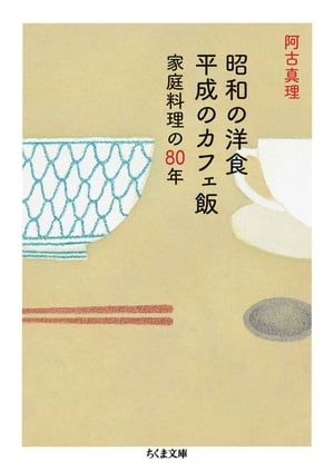 昭和の洋食　平成のカフェ飯　──家庭料理の80年