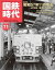 国鉄時代 2022年 11月号 Vol.71