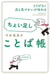 さりげなく品と気づかいが伝わる　ちょい足しことば帳【電子書籍】[ 今井登茂子 ]