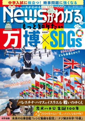 月刊Newsがわかる2024年1月号【電子書籍】