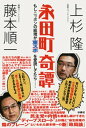 永田町奇譚【電子書籍】[ 上杉隆 ]