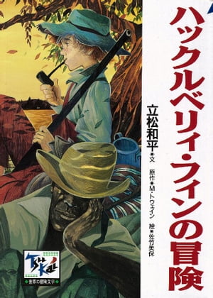ハックルベリィ・フィンの冒険【電子書籍】[ 立松和平 ]