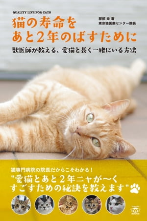 ＜p＞獣医師がこれまでに経験してきた実話をもとに; 愛猫をいかに健康で長生きさせるかを考察します。＜br /＞ 猫専門病院院長だからこそわかる;"愛猫とあと2年ニャが~くすごすための秘訣を教えます。＜/p＞ ＜p＞猫を飼っている人とこれから飼う人に向けて;猫専門病院院長の服部幸先生が『猫ちゃんと一緒に過ごすどんな瞬間も大切にして欲しい。』そんな想いを込めて書いた本です。猫を飼っている方はご存知かとは思いますが;猫の1年は;人間にすると4年というペースで年を重ねていきます。そんな猫と長く一緒にいるために知っておきたい医学的な見地からまた先生自身も飼い主のひとりとして体験したことまで;参考になるヒントや心構えについて掲載しております。＜/p＞画面が切り替わりますので、しばらくお待ち下さい。 ※ご購入は、楽天kobo商品ページからお願いします。※切り替わらない場合は、こちら をクリックして下さい。 ※このページからは注文できません。