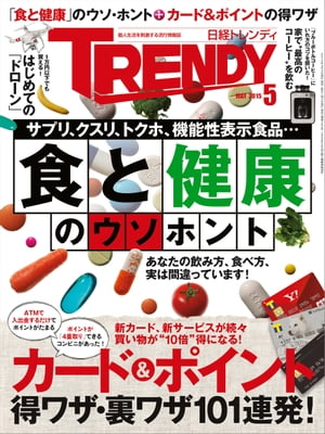 日経トレンディ 2015年 05月号 [雑誌]