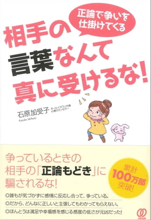 正論で争いを仕掛けてくる相手の言葉なんて真に受けるな！