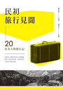 民初旅行見聞──20位名人的旅行記【電子書籍】[ 趙君豪　採訪 ]