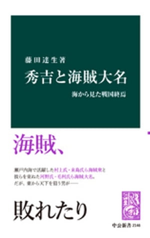 秀吉と海賊大名　海から見た戦国終焉