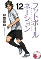 フットボールネーション(12)