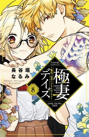 極妻デイズ　〜極道三兄弟にせまられてます〜　分冊版（８）