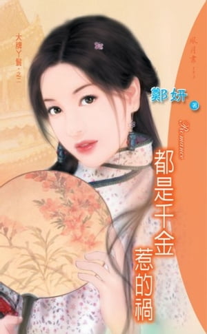 都是千金惹的禍系列之2【電子書籍】[ 鄭妍 ]