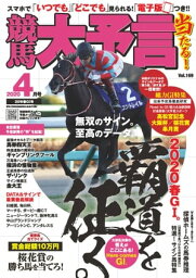 競馬大予言 2020年4月号(20年春GI号)【電子書籍】[ 笠倉出版社 ]