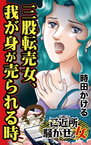 三股転売女、我が身が売られる時／ご近所騒がせな女たちVol.8