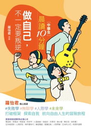 晨讀10分鐘：做自己，不一定要叛逆（附?讀素養題本）【電子書籍】[ 明星煌 ]