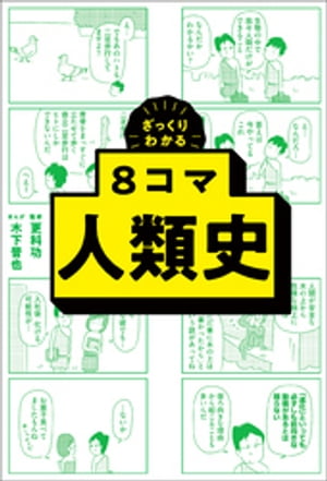 ざっくりわかる　8コマ人類史