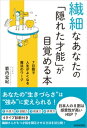 繊細なあなたの「隠れた才能」が目覚める本