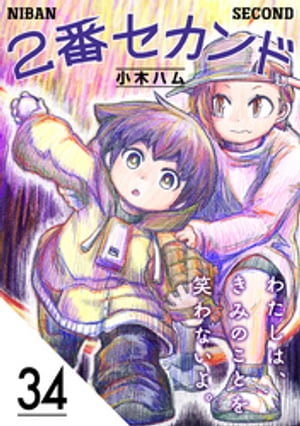 2番セカンド【分冊版】34【電子書籍】[ 小木ハム ]