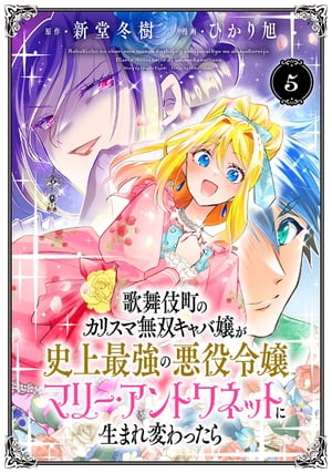 歌舞伎町のカリスマ無双キャバ嬢が史上最強の悪役令嬢マリー・アントワネットに生まれ変わったら(話売り)　#5