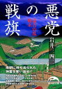 悪党の戦旗　嘉吉の乱始末【電子書籍】[ 岩井　三四二 ]