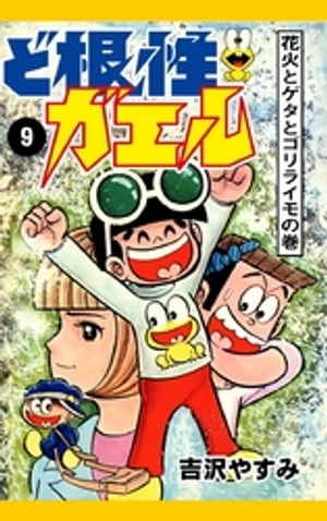 ど根性ガエル （9） 花火とゲタとゴリライモの巻【電子書籍】 吉沢やすみ