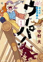 まんが　新白河原人　ウーパ！（1）【電子書籍】[ 守村大 ]