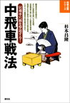 中飛車戦法【電子書籍】[ 杉本昌隆 ]