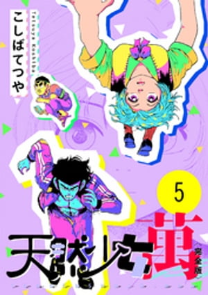 天然少女 萬 〔完全版〕 5巻【電子書籍】[ こしばてつや ]