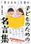 「考える力」を育む 子どものための名言集（池田書店）【電子書籍】