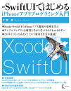 SwiftUIではじめるiPhoneアプリプログラミング入門【電子書籍】 大津真