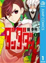 ダンダダン 1【電子書籍】[ 龍幸伸 ]