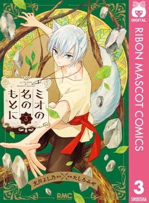 ミオの名のもとに 3【電子書籍】 文川よし乃