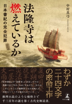 法隆寺は燃えているか日本書紀の完全犯罪【電子書籍】[ 中村真