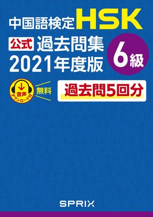 中国語検定HSK公式過去問集 6級　2021年度版【電子書籍