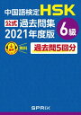 中国語検定HSK公式過去問集 6級　2021年度版【電子書籍