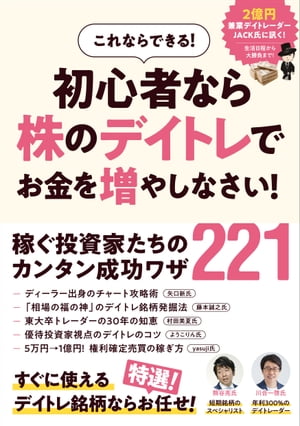 初心者なら株のデイトレでお金を増やしなさい！　【この1冊でデイトレ・スイングの稼ぎ方がわかる！　成功投資家とアナリストの知識と経験教えます！】