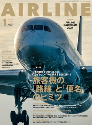 AIRLINE (エアライン) 2024年1月号