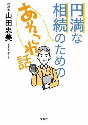 円満な相続のためのあれこれ話【電子書籍】[ 山田忠美 ]