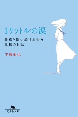 １リットルの涙　難病と闘い続ける少女亜也の日記