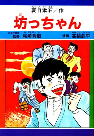 坊ちゃん　サンプル【電子書籍】[ 