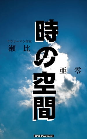 時の空間【電子書籍】[ 瀬比亜零 ]