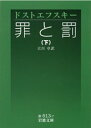 罪と罰　下【電子書籍】[ ドストエフスキー ]