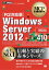 MCP教科書 Windows Server 2012（試験番号：70-410）［R2対応版］