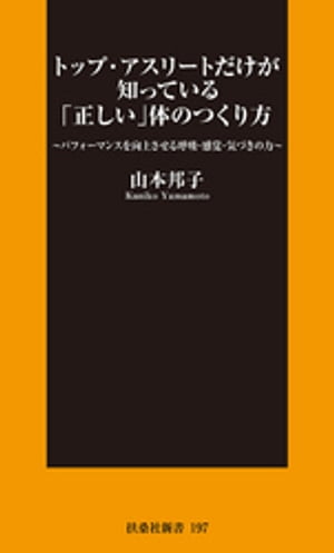 トップ・アスリートだけが知っている「正しい」体のつくり方【電子書籍】[ 山本邦子 ]