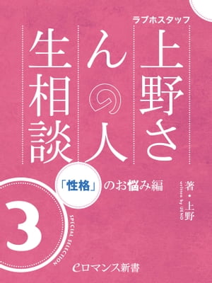 er-ラブホスタッフ上野さんの人生相談　スペシャルセレクション3　～「性格」のお悩み編～【電子書籍】[ 上野 ]