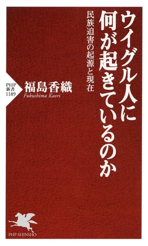 ウイグル人に何が起きているのか 民族迫害の起源と現在【電子書籍】 福島香織