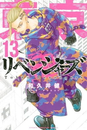 東京卍リベンジャーズ（13）【電子書籍】[ 和久井健 ]